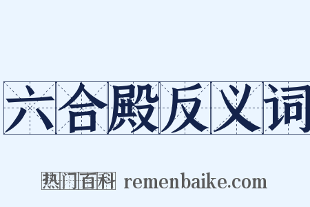 六合殿反义词是什么意思的图片